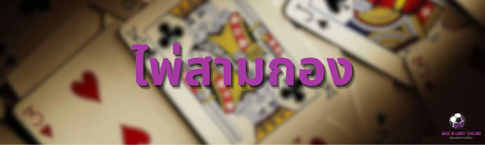 ไพ่สามกอง