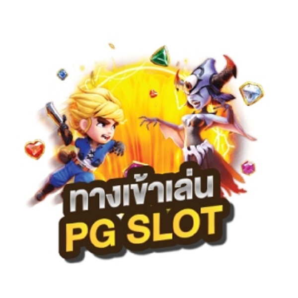 ทางเข้า pg soft