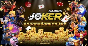 joker อีกหนึ่งความสนุกที่ครบครัน