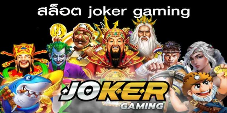 joker เกมคาสิโนมีให้เลือกมากมาย