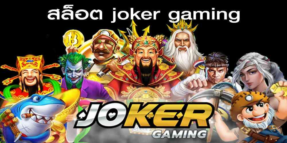 joker เกมคาสิโนมีให้เลือกมากมาย