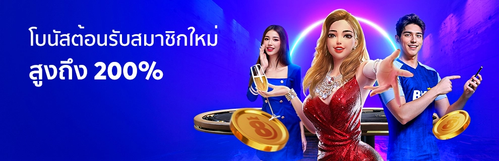 โบนัสสมาชิกใหม่