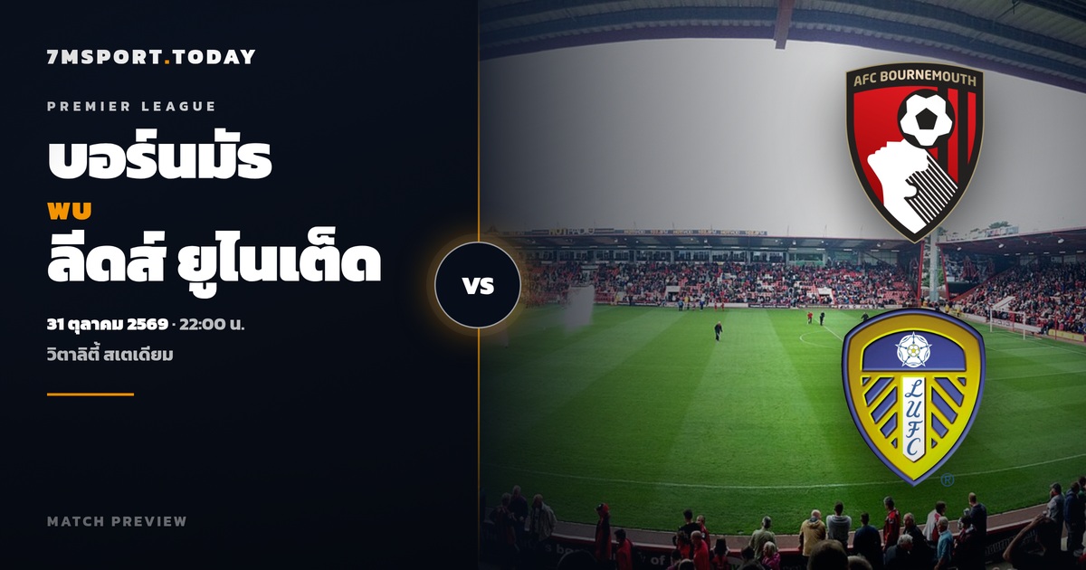 วิเคราะห์บอล บอร์นมัธ vs ลีดส์ ยูไนเต็ด พรีเมียร์ลีก 31 ต.ค. 69