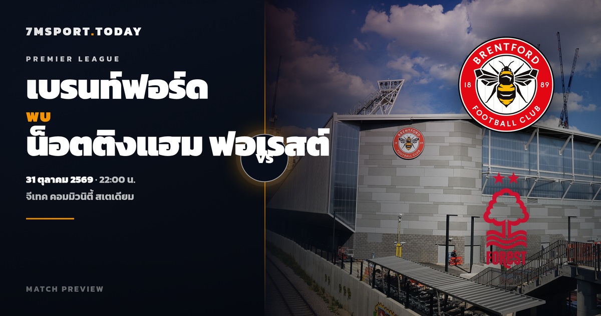 วิเคราะห์บอล เบรนท์ฟอร์ด vs น็อตติงแฮม ฟอเรสต์ พรีเมียร์ลีก 31 ต.ค. 69