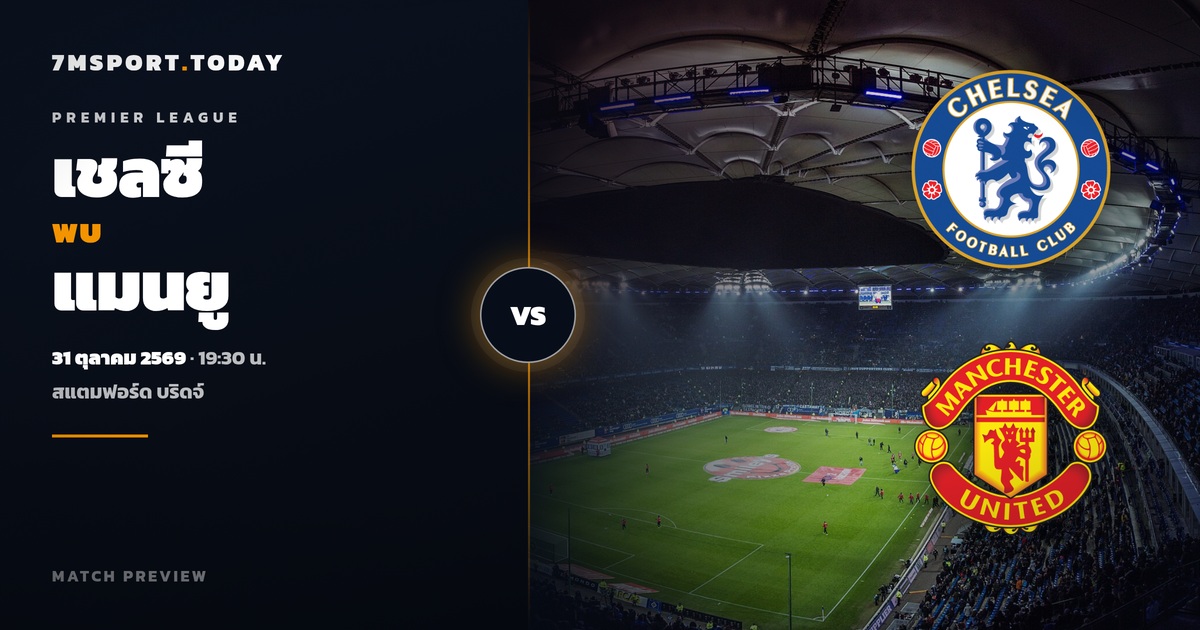 วิเคราะห์บอล เชลซี vs แมนยู พรีเมียร์ลีก 31 ต.ค. 69
