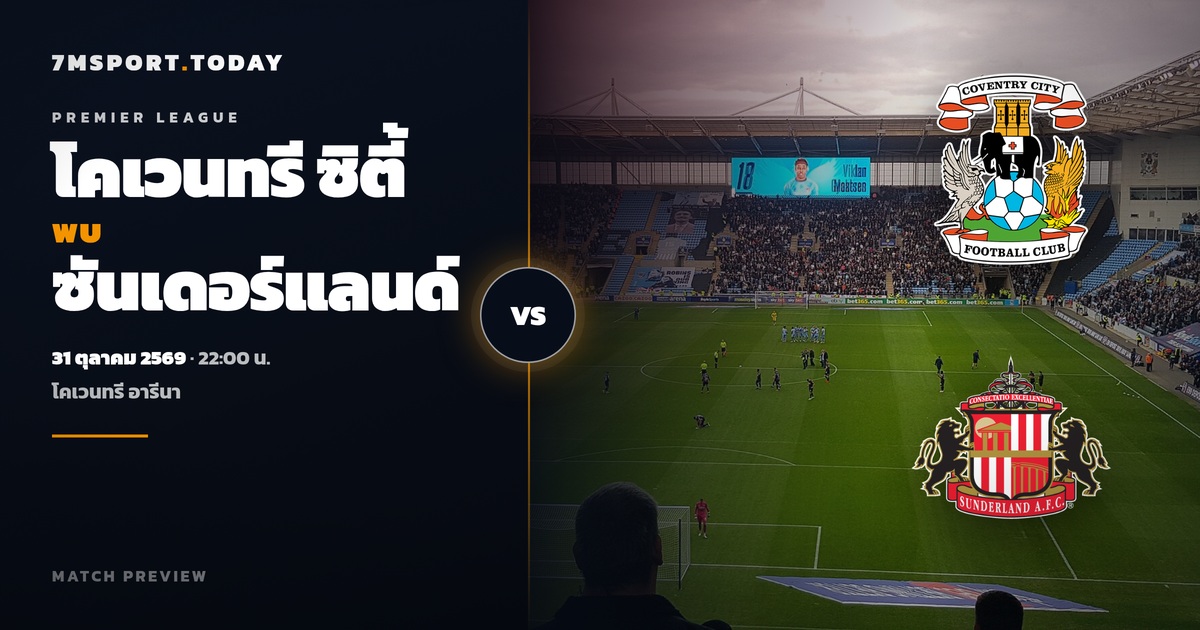 วิเคราะห์บอล โคเวนทรี ซิตี้ vs ซันเดอร์แลนด์ พรีเมียร์ลีก 31 ต.ค. 69