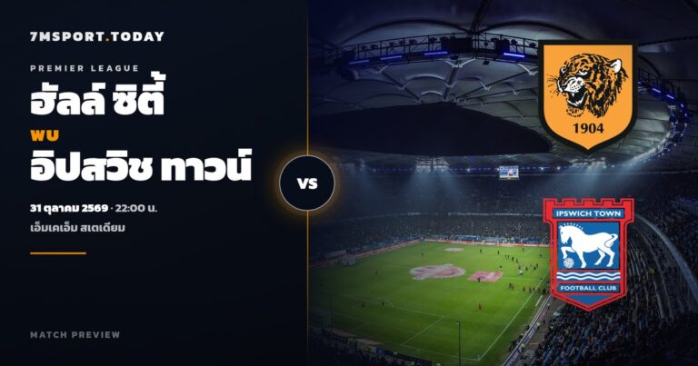 วิเคราะห์บอล ฮัลล์ ซิตี้ vs อิปสวิช ทาวน์ พรีเมียร์ลีก 31 ต.ค. 69