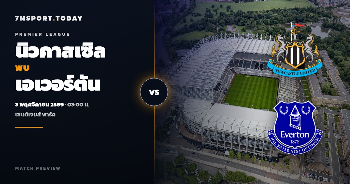 วิเคราะห์บอล นิวคาสเซิล vs เอเวอร์ตัน พรีเมียร์ลีก